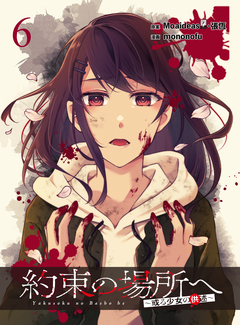 約束の場所へ ～或る少女の供述～ WEBコミックガンマぷらす連載版 6巻