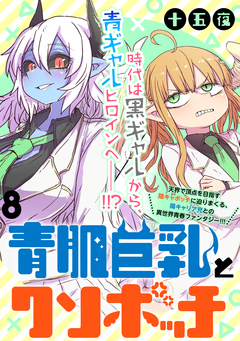 青肌巨乳とクソボッチ WEBコミックガンマぷらす連載版 8巻