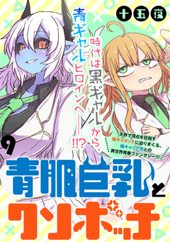 青肌巨乳とクソボッチ WEBコミックガンマぷらす連載版 9巻