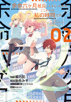 余命六ヶ月延長してもらったから、ここからは私の時間です 2巻