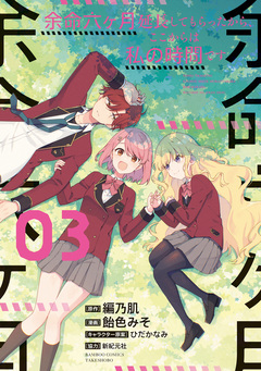 余命六ヶ月延長してもらったから、ここからは私の時間です 3巻