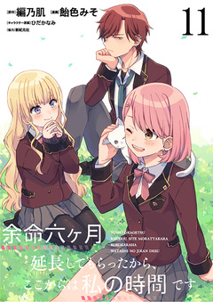 余命六ヶ月延長してもらったから、ここからは私の時間です ストーリアダッシュ連載版 11巻