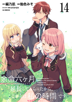 余命六ヶ月延長してもらったから、ここからは私の時間です ストーリアダッシュ連載版 14巻