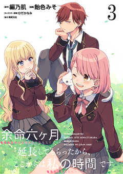 余命六ヶ月延長してもらったから、ここからは私の時間です  ストーリアダッシュ連載版 3巻