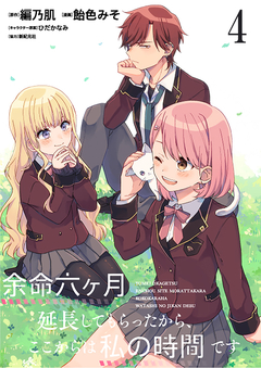 余命六ヶ月延長してもらったから、ここからは私の時間です  ストーリアダッシュ連載版 4巻