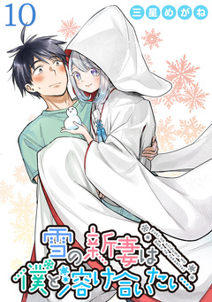 雪の新妻は僕と溶け合いたい WEBコミックガンマぷらす連載版 10巻