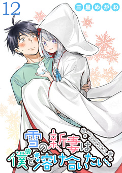 雪の新妻は僕と溶け合いたい WEBコミックガンマぷらす連載版 12巻