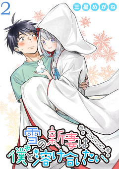 雪の新妻は僕と溶け合いたい WEBコミックガンマぷらす連載版 2巻