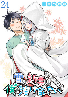 雪の新妻は僕と溶け合いたい WEBコミックガンマぷらす連載版 24巻