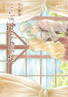 旅するように暮らしたい 1巻