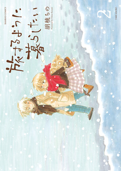 旅するように暮らしたい 2巻