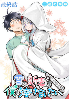 雪の新妻は僕と溶け合いたい WEBコミックガンマぷらす連載版 41巻