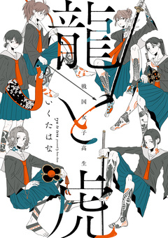 戦国女子高生 龍と虎 1巻