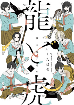 戦国女子高生 龍と虎 3巻