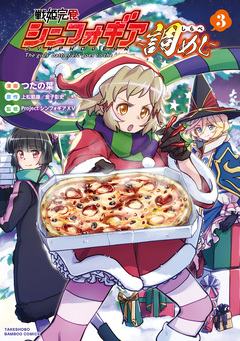 戦姫完食シンフォギア~調めし~ 3巻