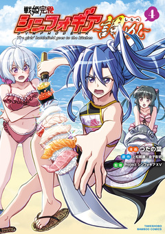 戦姫完食シンフォギア~調めし~ 4巻