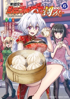 戦姫完食シンフォギア~調めし~ 6巻