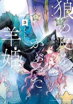 狼の皮をかぶった羊姫 3巻