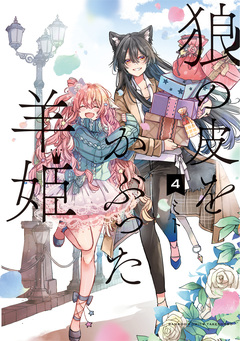 狼の皮をかぶった羊姫 4巻