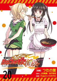 戦姫完食シンフォギア~調めし~ ストーリアダッシュ連載版 20巻