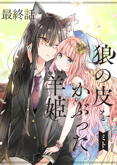 狼の皮をかぶった羊姫 ストーリアダッシュ連載版 27巻