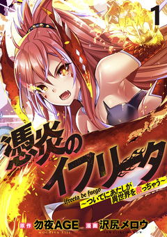 憑炎のイフリータ ～ついでにあたしが異世界を救っちゃう～ WEBコミックガンマぷらす連載版 1巻
