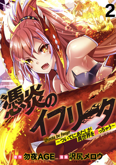 憑炎のイフリータ ～ついでにあたしが異世界を救っちゃう～ WEBコミックガンマぷらす連載版 2巻