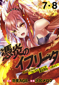 憑炎のイフリータ ～ついでにあたしが異世界を救っちゃう～ WEBコミックガンマぷらす連載版 7巻
