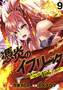 憑炎のイフリータ ～ついでにあたしが異世界を救っちゃう～ WEBコミックガンマぷらす連載版 8巻