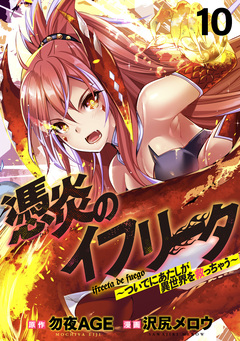 憑炎のイフリータ ～ついでにあたしが異世界を救っちゃう～ WEBコミックガンマぷらす連載版 9巻