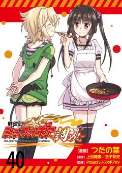 戦姫完食シンフォギア~調めし~ ストーリアダッシュ連載版 40巻