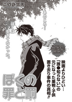 増刊 女のブラック人生SP～ぼくの罪と罰～ 1巻