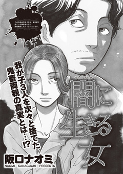 増刊 女のブラック人生SP~闇に生きる女~ 1巻