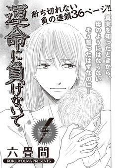 増刊 女のブラック人生SP～運命に負けないで～ 1巻