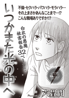 増刊 病み主婦SP～いつかまた光の中へ～ 1巻