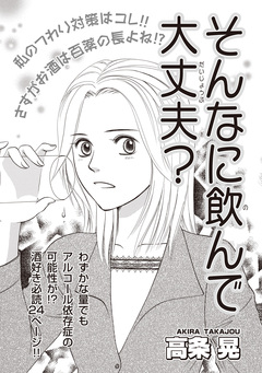 増刊 病み主婦SP～そんなに飲んで大丈夫?～ 1巻