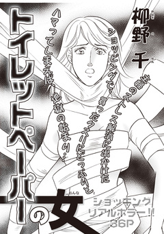 増刊 病み主婦SP～トイレットペーパーの女～ 1巻