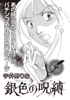 増刊 病み主婦SP~銀色の呪縛~ 1巻