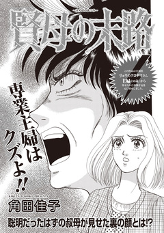 増刊 病み主婦SP～賢母の末路～ 1巻