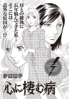 増刊 病み主婦SP~心に棲む病~ 1巻