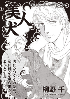 増刊 病み主婦SP～美人犬～ 1巻