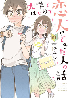 大学ではじめて恋人ができた人の話 1巻