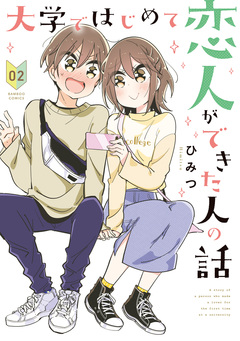 大学ではじめて恋人ができた人の話 2巻