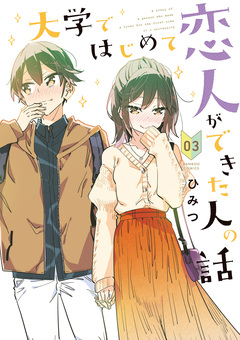 大学ではじめて恋人ができた人の話 3巻