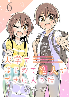 大学ではじめて恋人ができた人の話 ストーリアダッシュ連載版 6巻