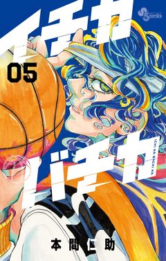 イチカバチカ 5巻