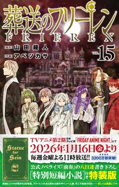 【特装版】葬送のフリーレン 15 特別短編小説付き特装版 1巻