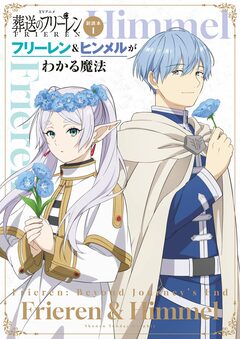 TVアニメ『葬送のフリーレン』副読本 1巻