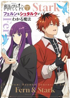 TVアニメ『葬送のフリーレン』副読本 2巻