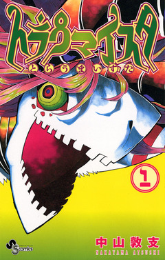 トラウマイスタ 1巻